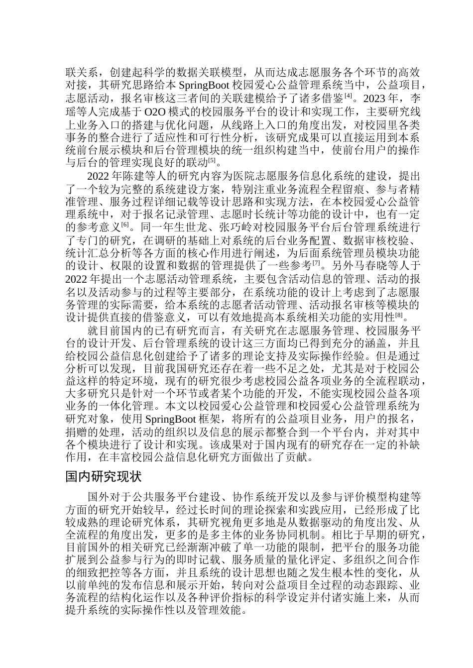 26年WP软件工程 基于Spring Boot的校园爱心公益管理系统设计与实现10.66-AI16.31.docx_第9页