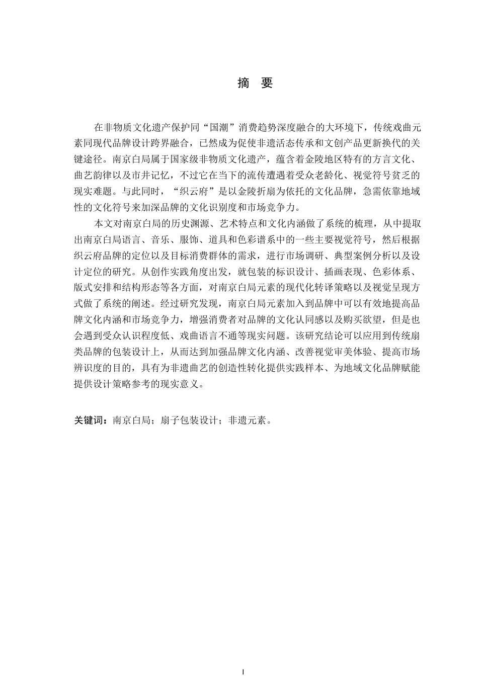 26年WP视觉传达设计 南京白局戏曲元素在“织云府”扇子品牌包装设计中的应用1.03-AI23.7-约15671字符.pdf_第1页
