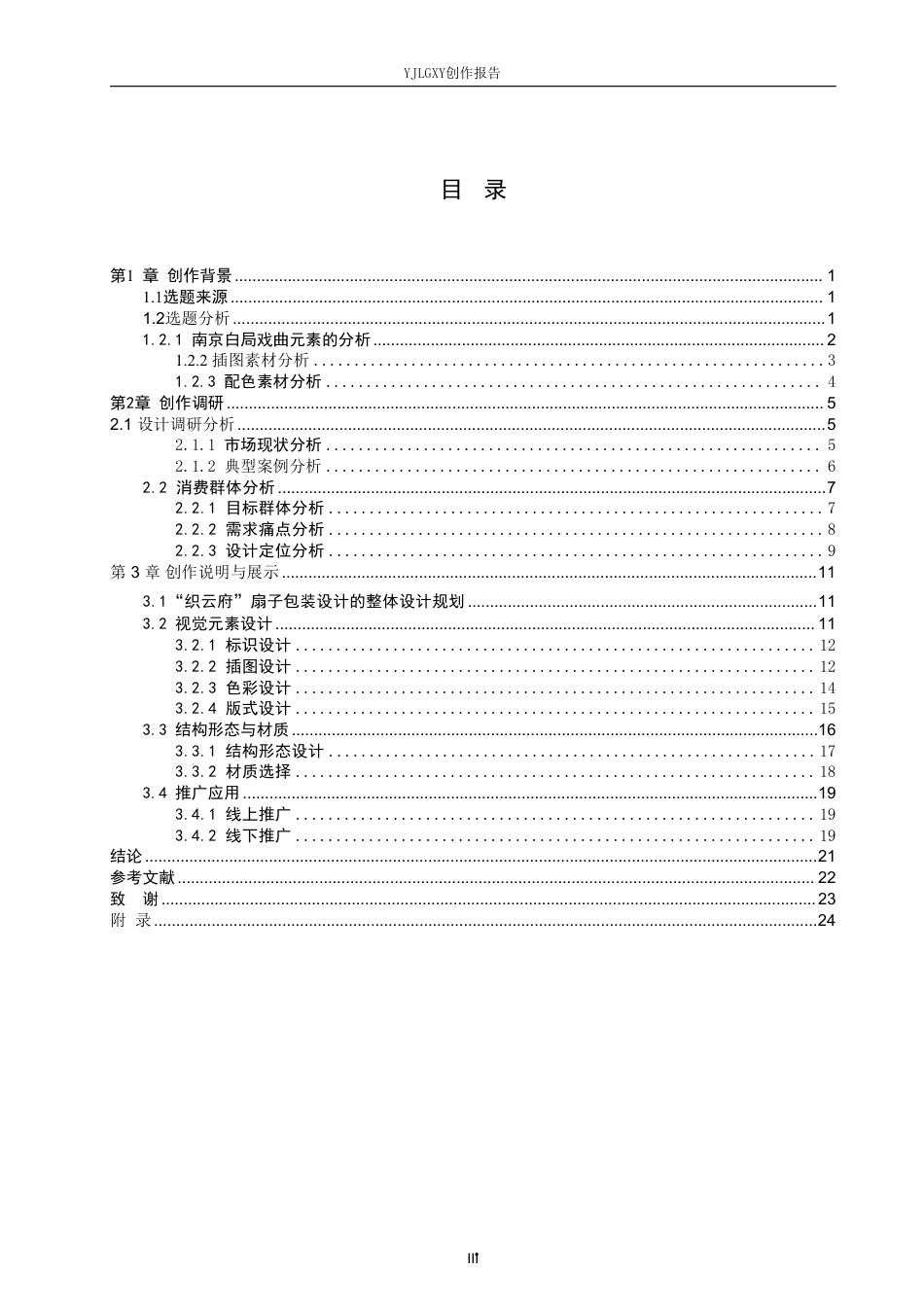 26年WP视觉传达设计 南京白局戏曲元素在“织云府”扇子品牌包装设计中的应用1.03-AI23.7-约15671字符.pdf_第3页