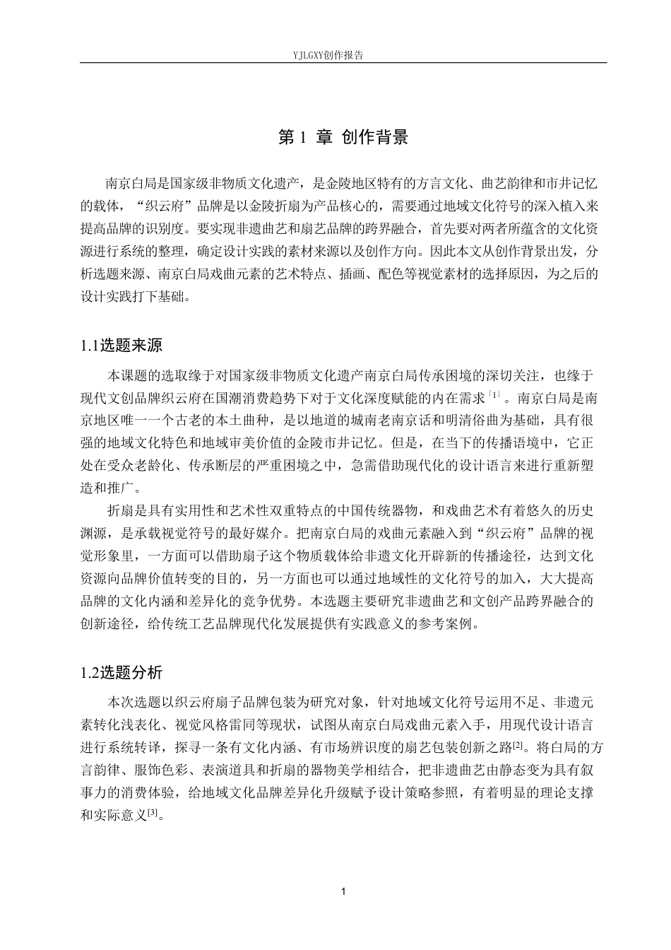 26年WP视觉传达设计 南京白局戏曲元素在“织云府”扇子品牌包装设计中的应用1.03-AI23.7-约15671字符.pdf_第4页