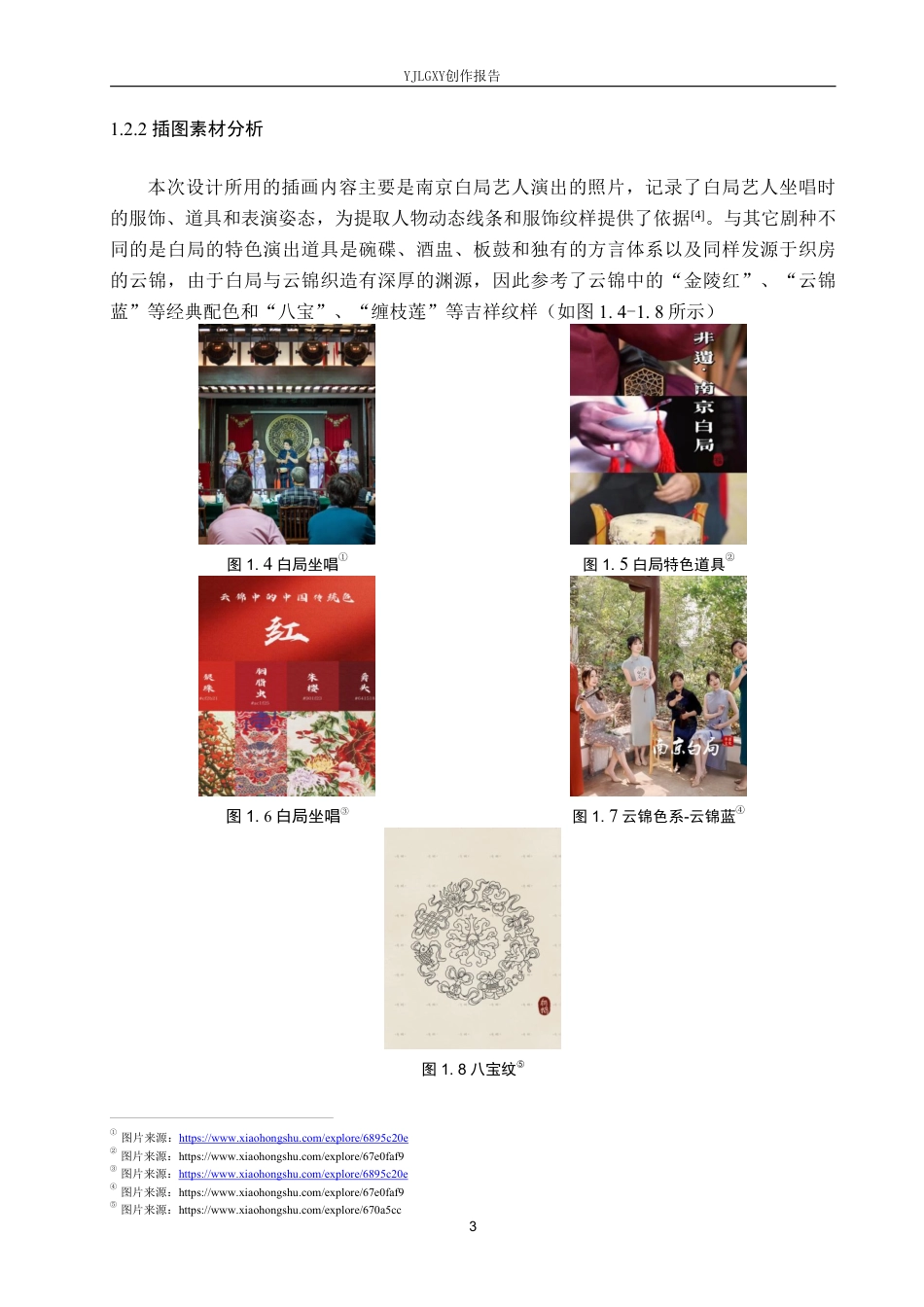 26年WP视觉传达设计 南京白局戏曲元素在“织云府”扇子品牌包装设计中的应用1.03-AI23.7-约15671字符.pdf_第6页