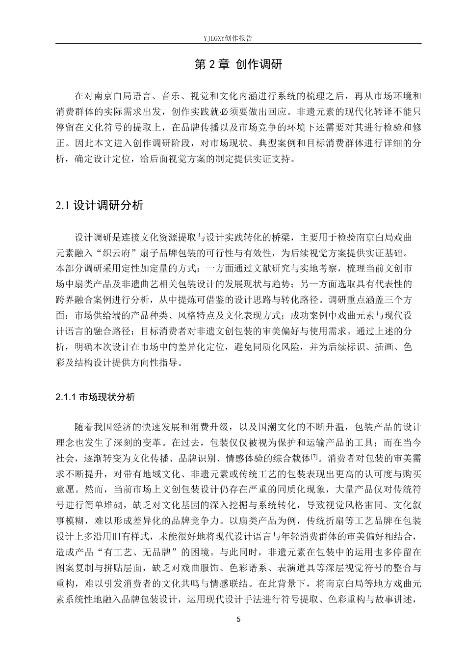 26年WP视觉传达设计 南京白局戏曲元素在“织云府”扇子品牌包装设计中的应用1.03-AI23.7-约15671字符.pdf_第8页