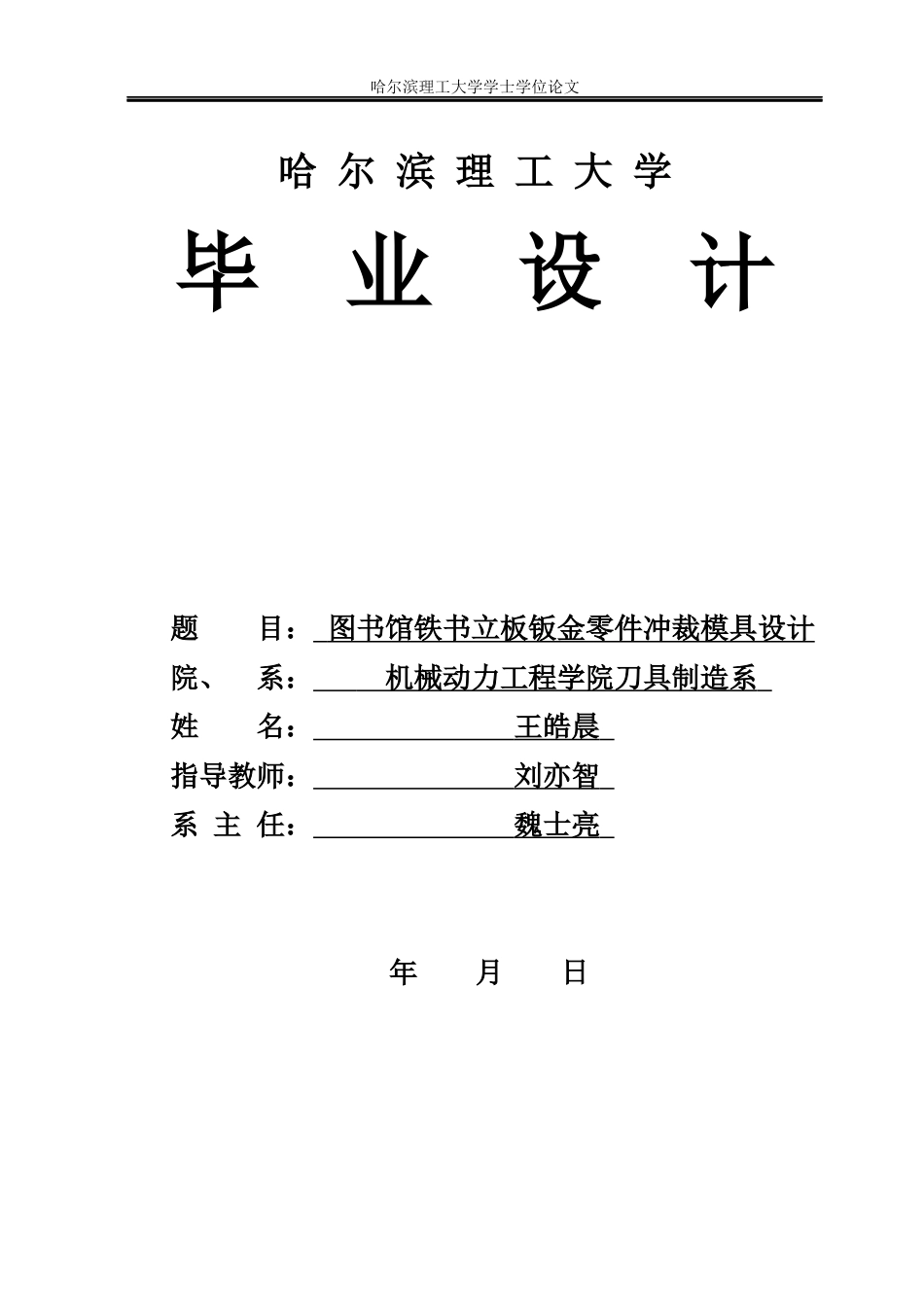 26年WP机械设计制造及其自动化 图书馆铁书立板钣金零件冲裁模具设计11.0-AI20.68_1(25123字).docx_第1页