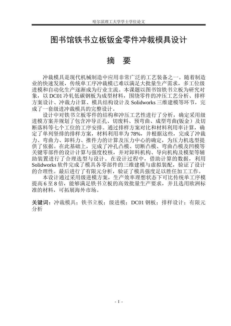26年WP机械设计制造及其自动化 图书馆铁书立板钣金零件冲裁模具设计11.0-AI20.68_1(25123字).docx_第2页