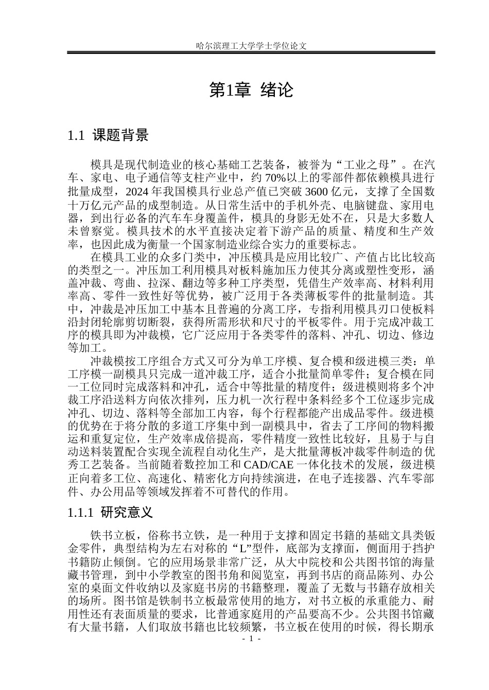 26年WP机械设计制造及其自动化 图书馆铁书立板钣金零件冲裁模具设计11.0-AI20.68_1(25123字).docx_第7页