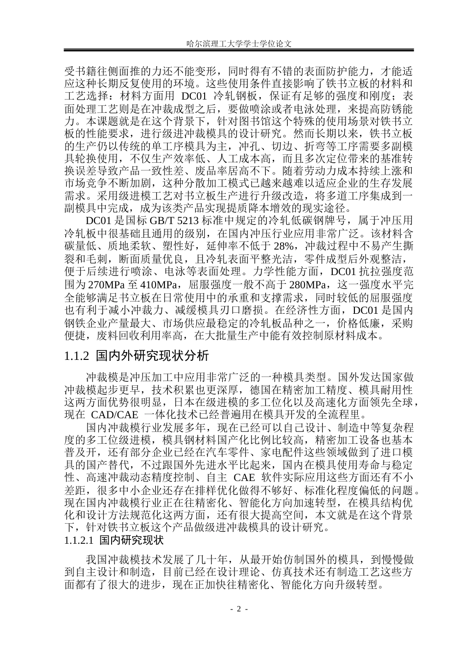 26年WP机械设计制造及其自动化 图书馆铁书立板钣金零件冲裁模具设计11.0-AI20.68_1(25123字).docx_第8页