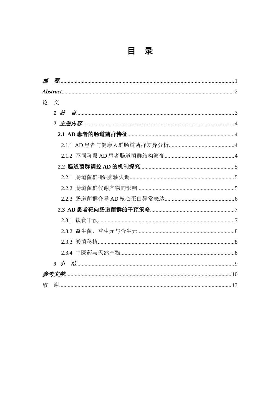26年WP医学检验技术 肠道菌群调控阿尔茨海默病的机制与干预进展-AI(27252字).doc_第1页
