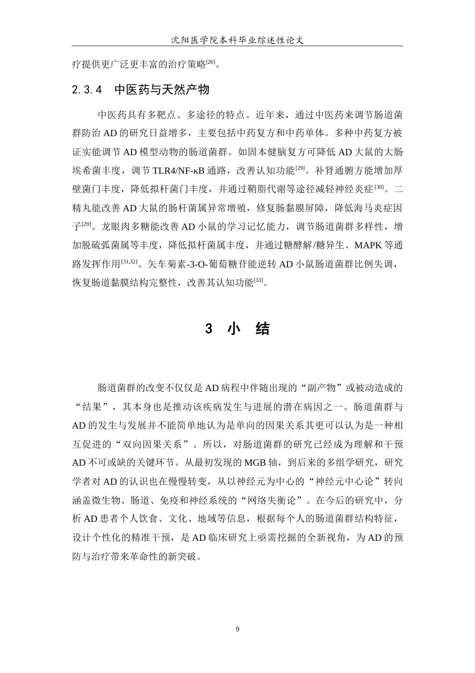 26年WP医学检验技术 肠道菌群调控阿尔茨海默病的机制与干预进展-AI(27252字).doc_第10页