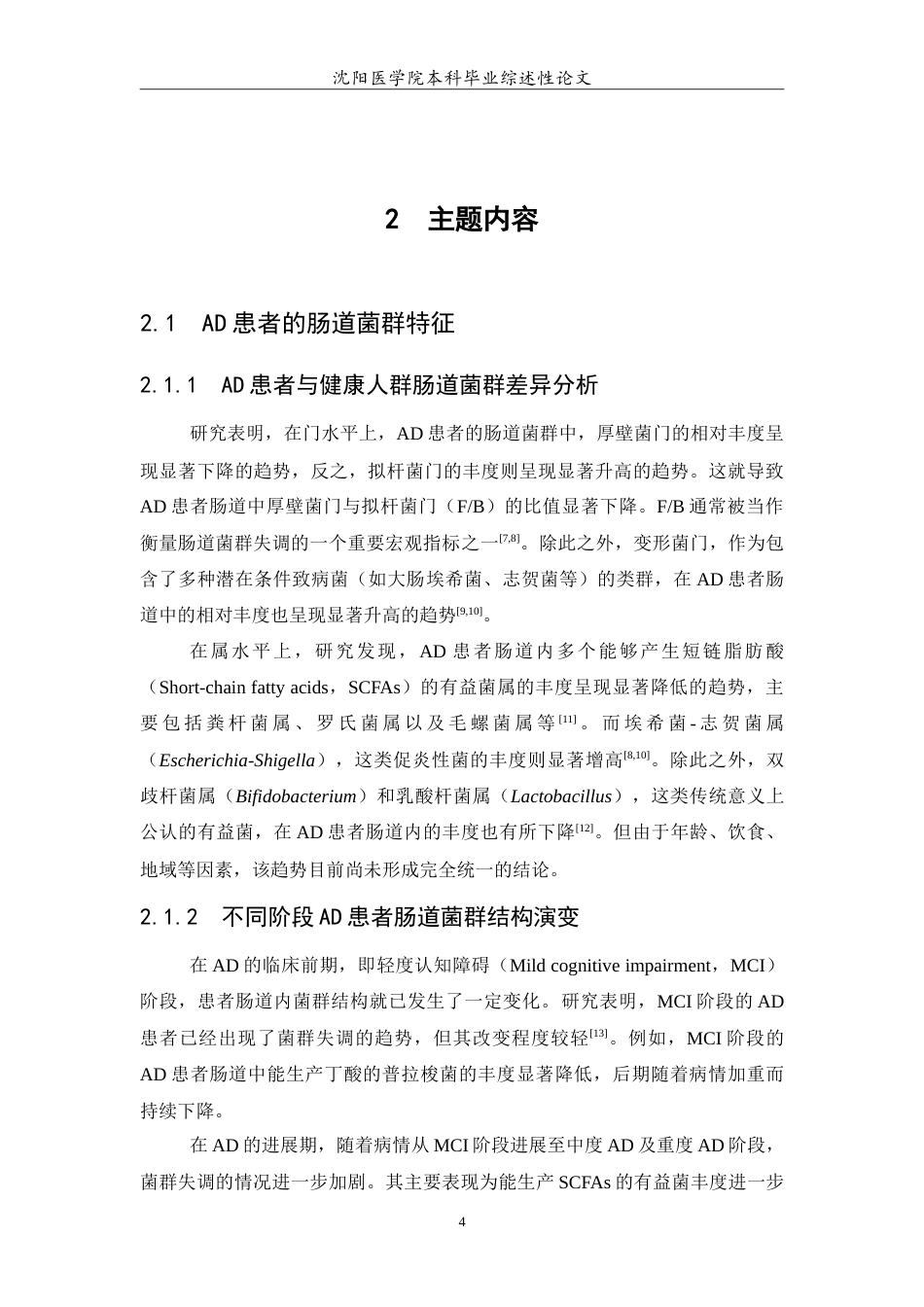 26年WP医学检验技术 肠道菌群调控阿尔茨海默病的机制与干预进展-AI(27252字).doc_第5页