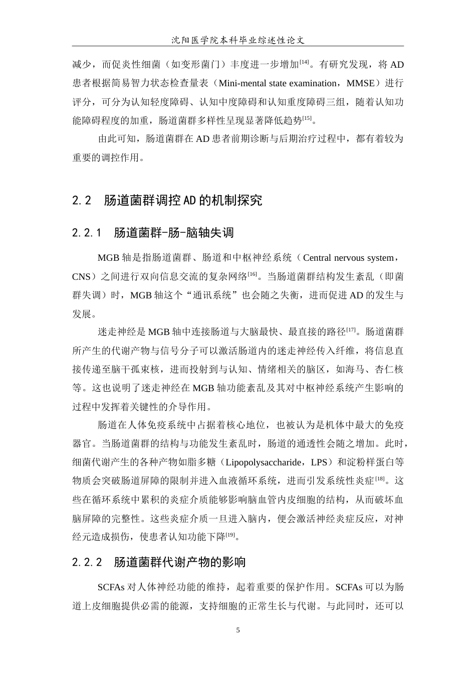 26年WP医学检验技术 肠道菌群调控阿尔茨海默病的机制与干预进展-AI(27252字).doc_第6页