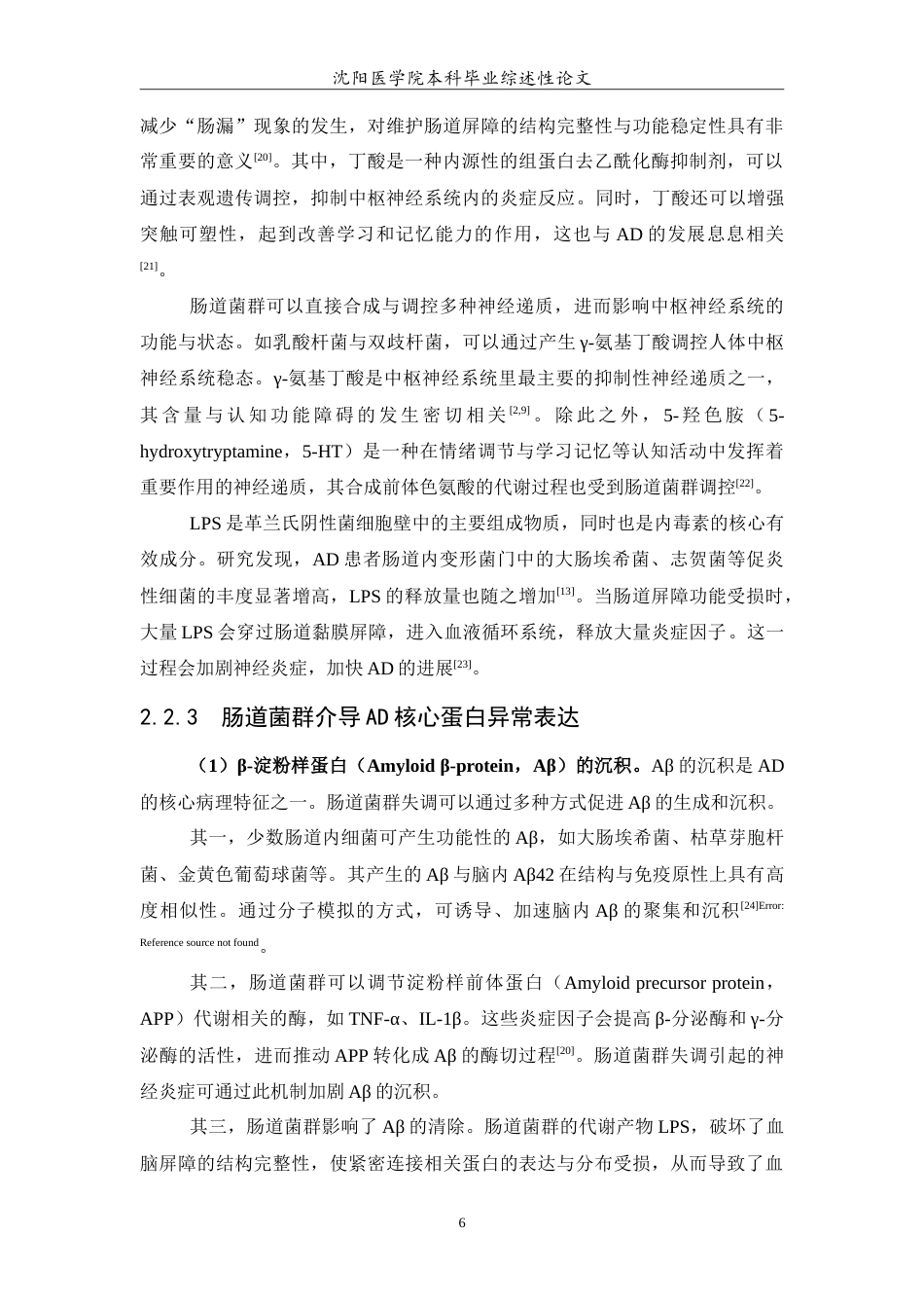 26年WP医学检验技术 肠道菌群调控阿尔茨海默病的机制与干预进展-AI(27252字).doc_第7页