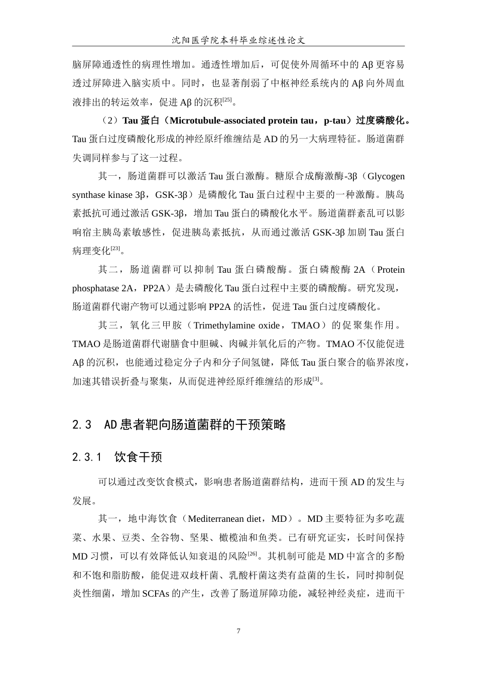 26年WP医学检验技术 肠道菌群调控阿尔茨海默病的机制与干预进展-AI(27252字).doc_第8页