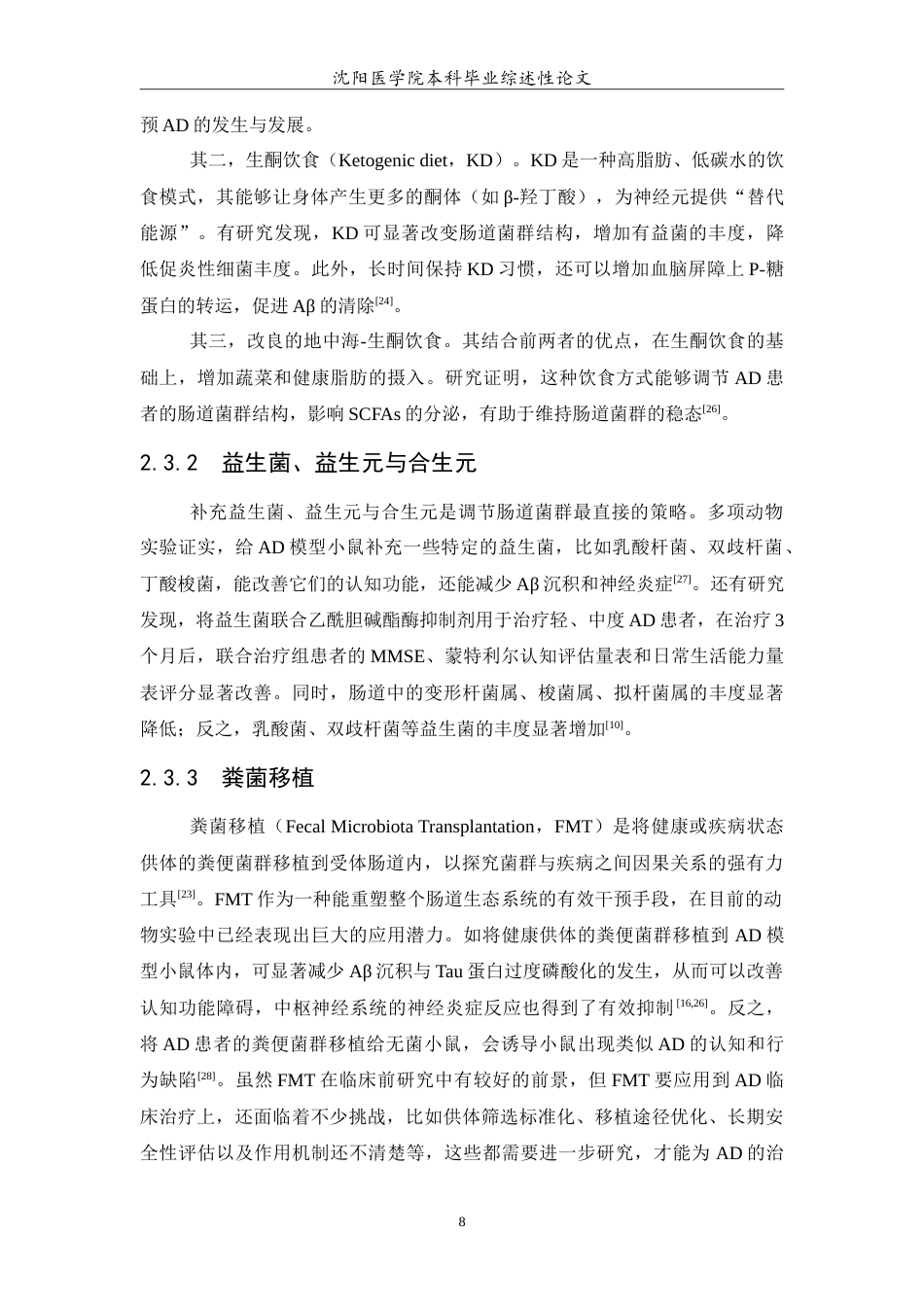 26年WP医学检验技术 肠道菌群调控阿尔茨海默病的机制与干预进展-AI(27252字).doc_第9页