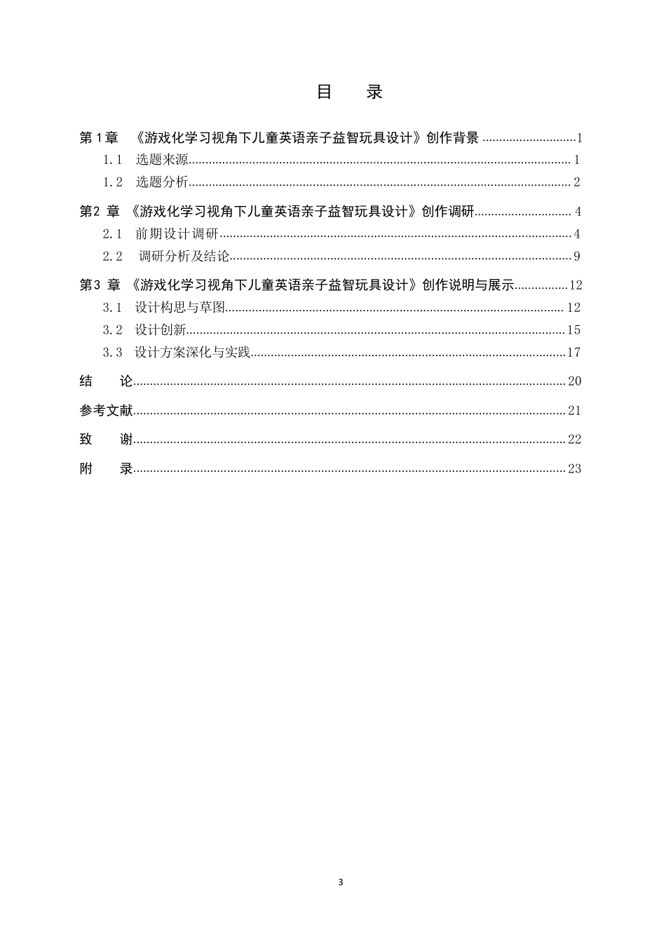 26年WP产品设计 基于STEAM理论的学龄前儿童益智玩具设计3.9-AI12.16-约17112字符.pdf_第3页