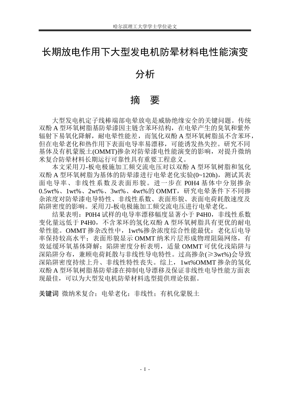 26年WP电气工程及其自动化 长期放电作用下大型发电机防晕材料电性能演变分析13.24-AI15.37(27870字).docx_第1页