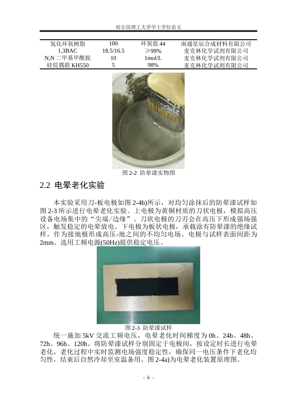 26年WP电气工程及其自动化 长期放电作用下大型发电机防晕材料电性能演变分析13.24-AI15.37(27870字).docx_第10页