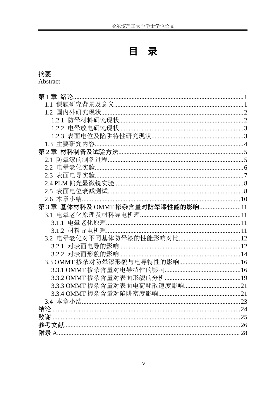 26年WP电气工程及其自动化 长期放电作用下大型发电机防晕材料电性能演变分析13.24-AI15.37(27870字).docx_第4页