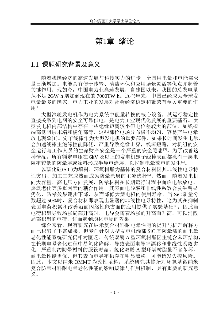 26年WP电气工程及其自动化 长期放电作用下大型发电机防晕材料电性能演变分析13.24-AI15.37(27870字).docx_第5页