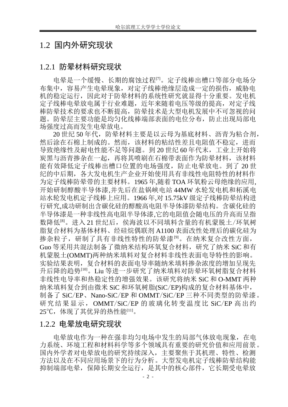 26年WP电气工程及其自动化 长期放电作用下大型发电机防晕材料电性能演变分析13.24-AI15.37(27870字).docx_第6页