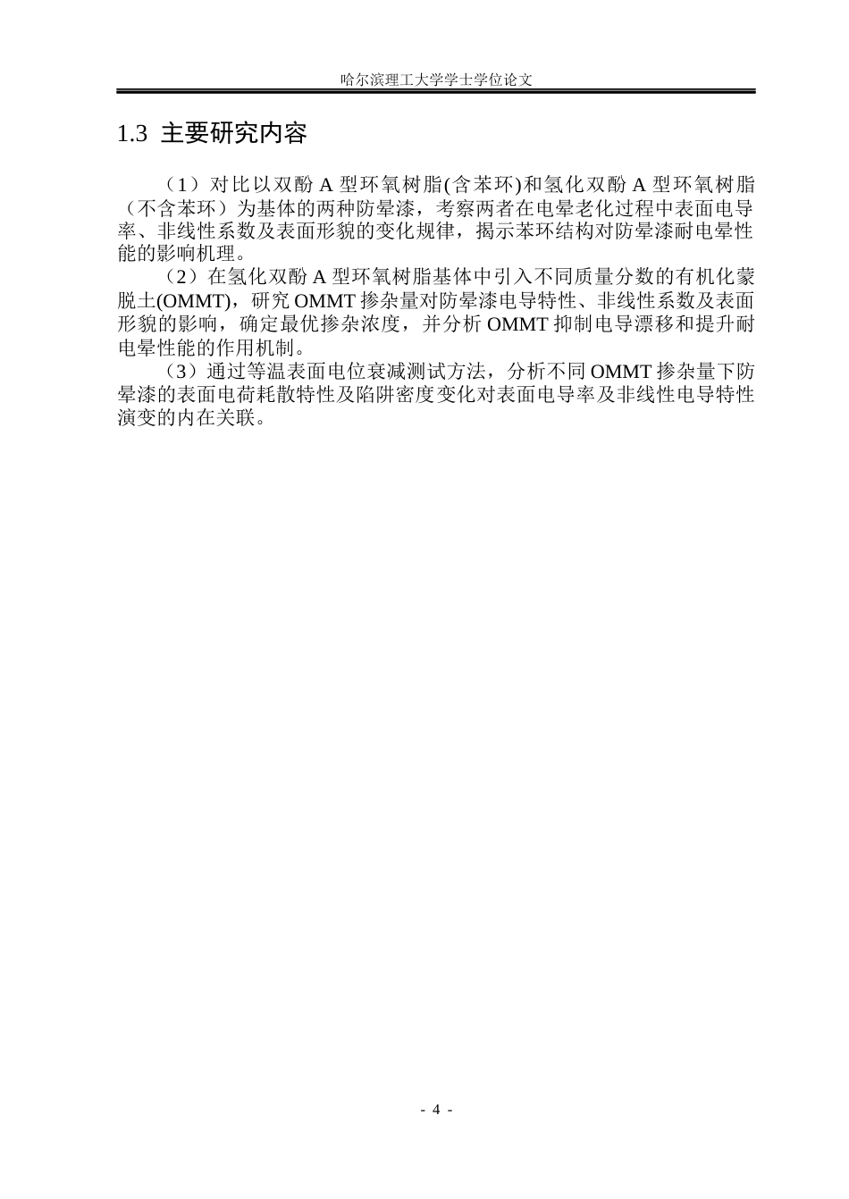26年WP电气工程及其自动化 长期放电作用下大型发电机防晕材料电性能演变分析13.24-AI15.37(27870字).docx_第8页