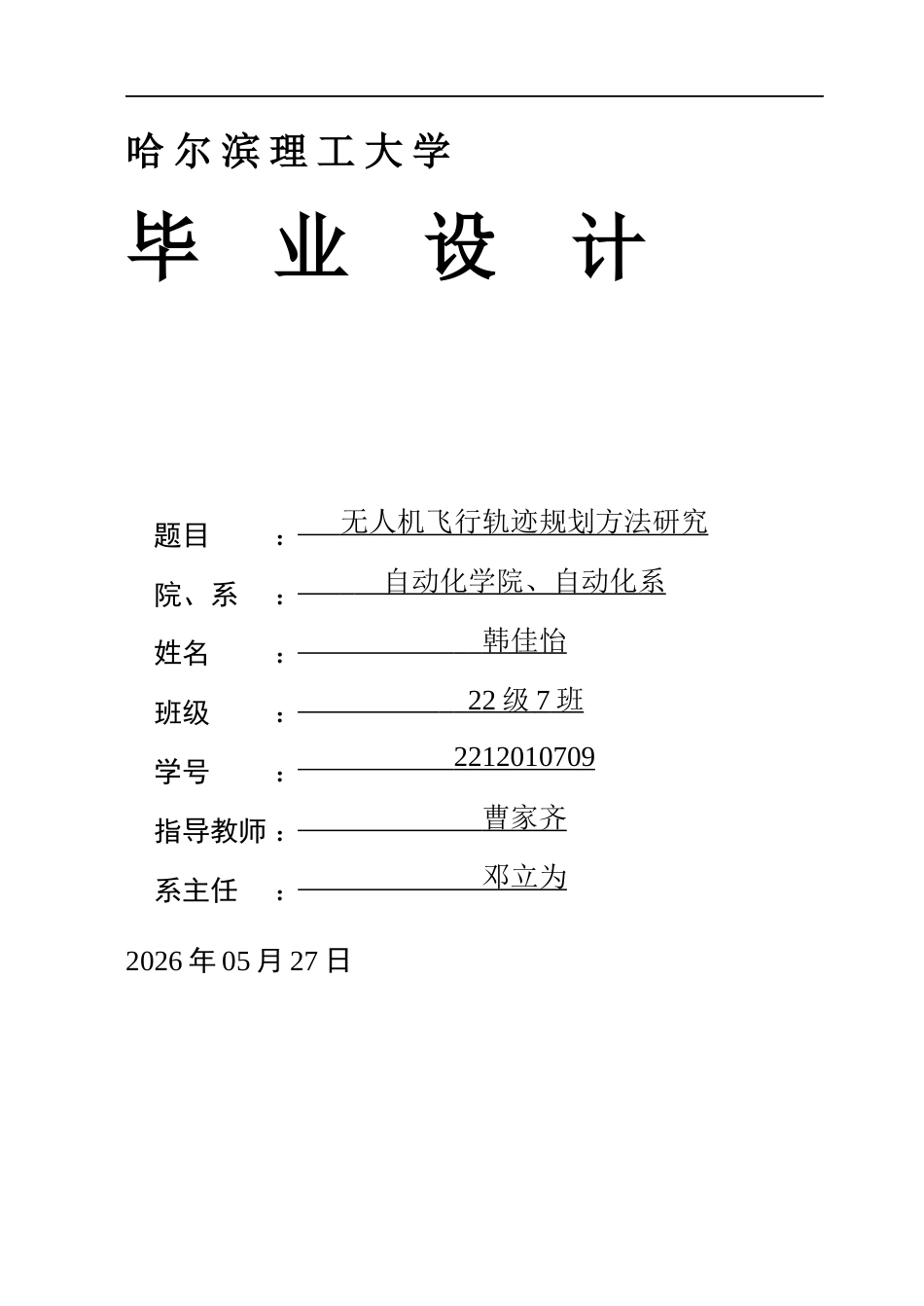 26年WP自动化 无人机飞行轨迹规划方法研究2.25-AI31.62(33372字).docx_第1页