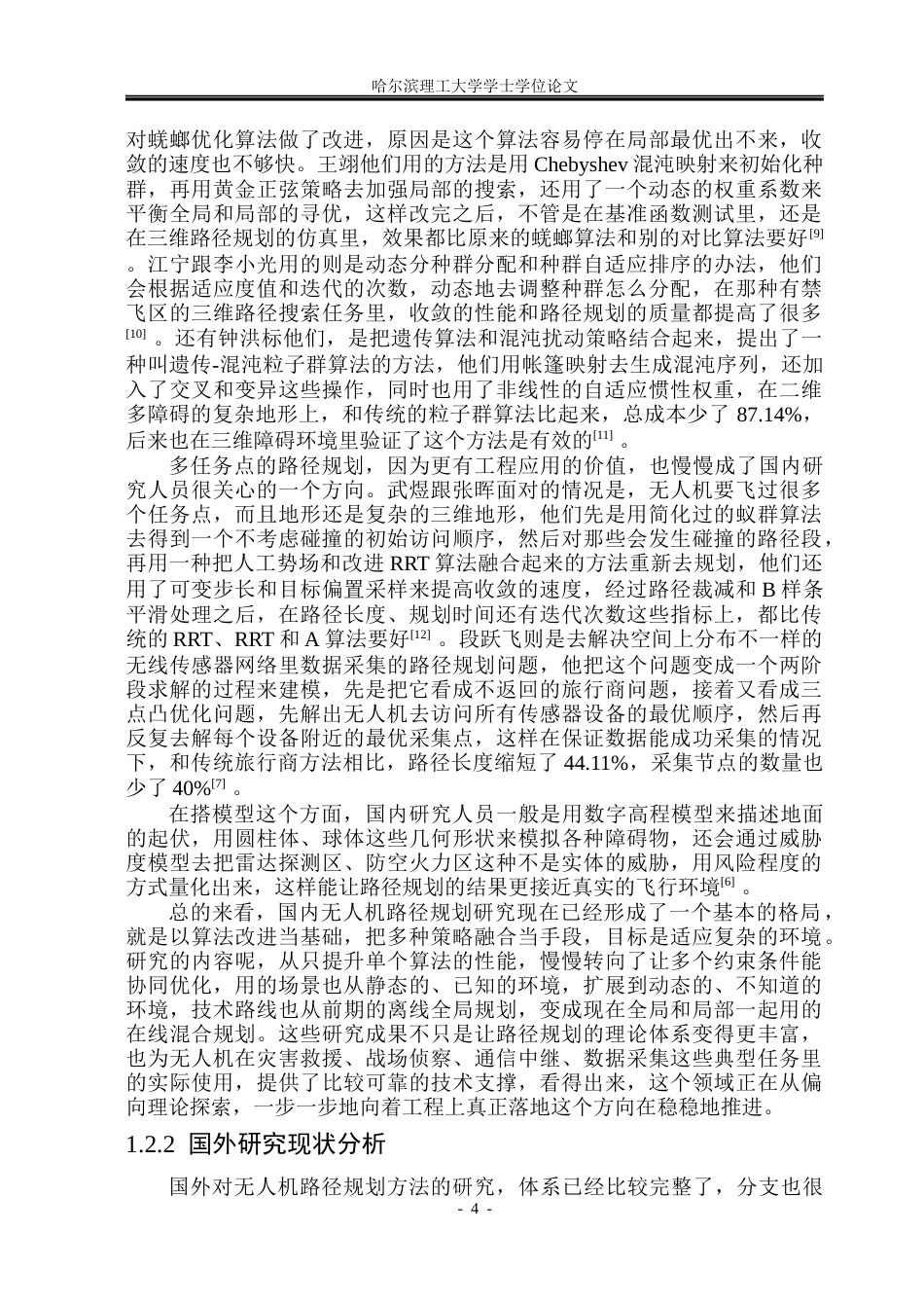 26年WP自动化 无人机飞行轨迹规划方法研究2.25-AI31.62(33372字).docx_第10页