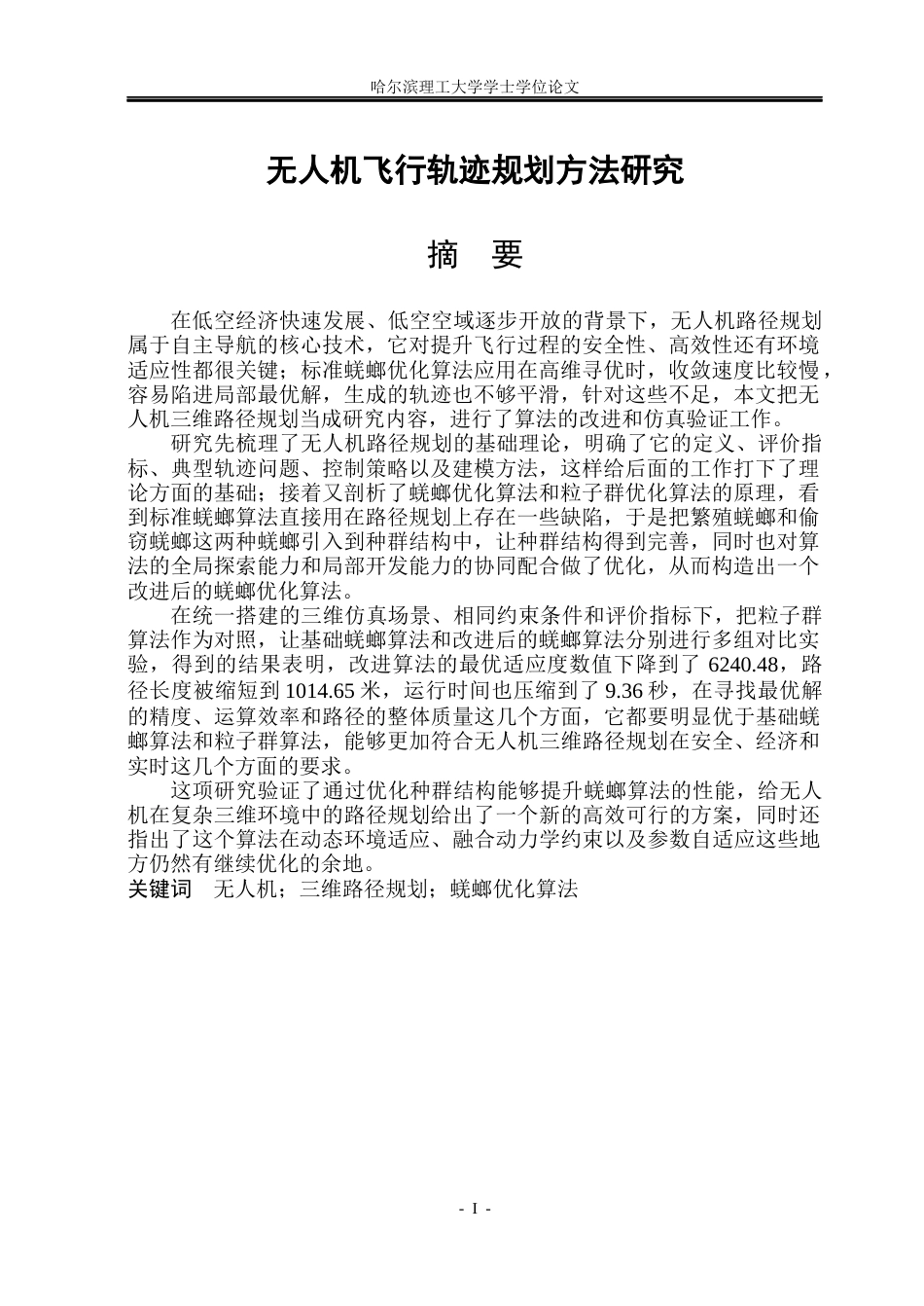 26年WP自动化 无人机飞行轨迹规划方法研究2.25-AI31.62(33372字).docx_第2页