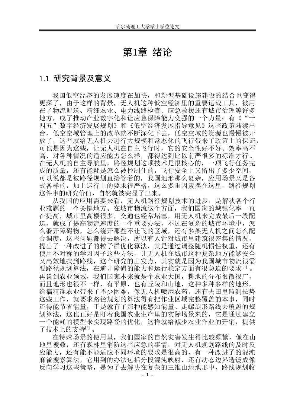 26年WP自动化 无人机飞行轨迹规划方法研究2.25-AI31.62(33372字).docx_第7页