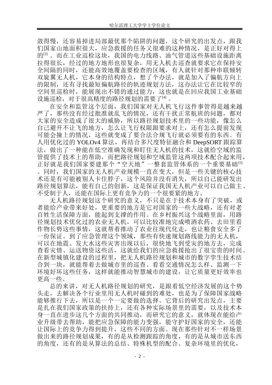 26年WP自动化 无人机飞行轨迹规划方法研究2.25-AI31.62(33372字).docx_第8页