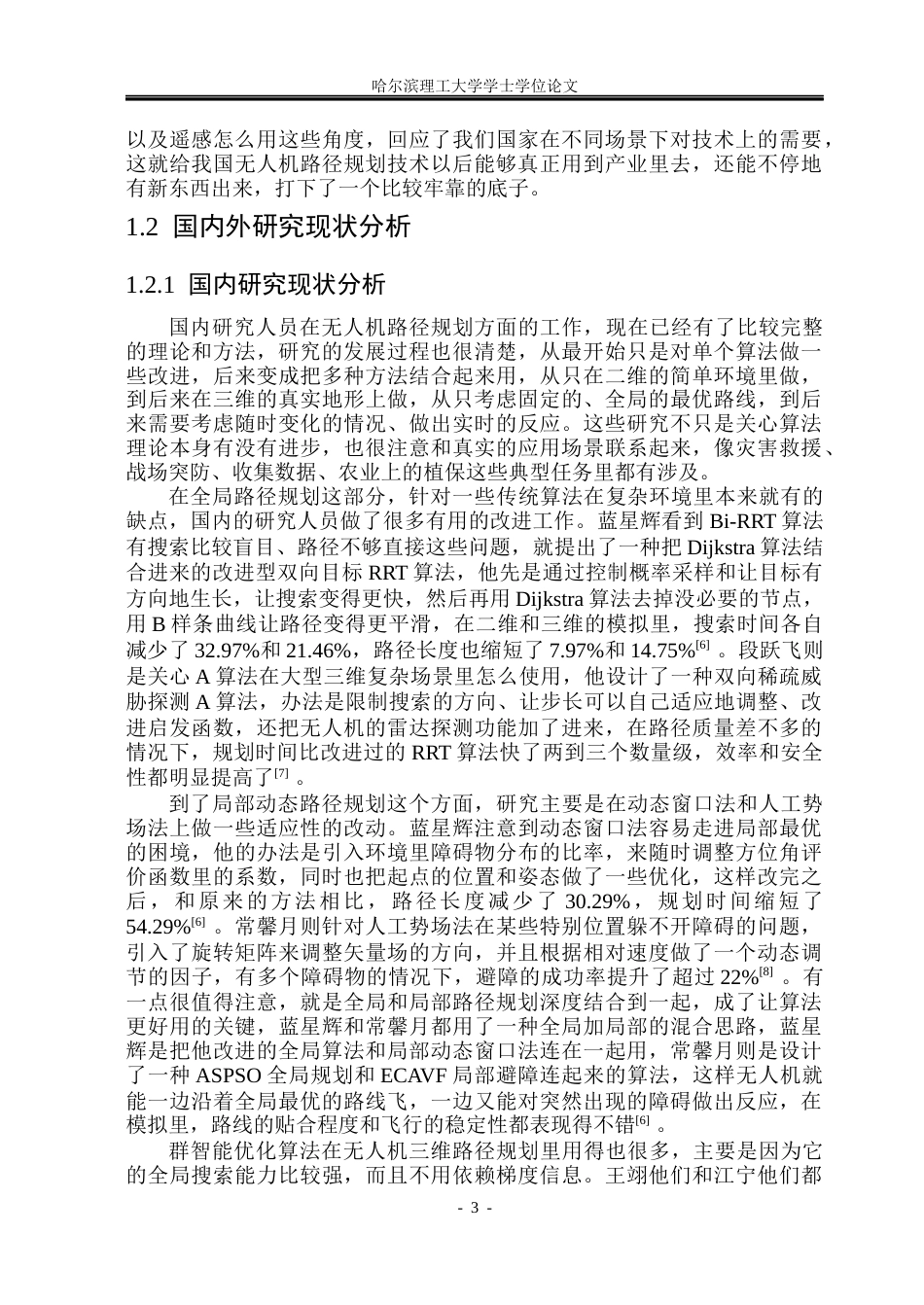 26年WP自动化 无人机飞行轨迹规划方法研究2.25-AI31.62(33372字).docx_第9页