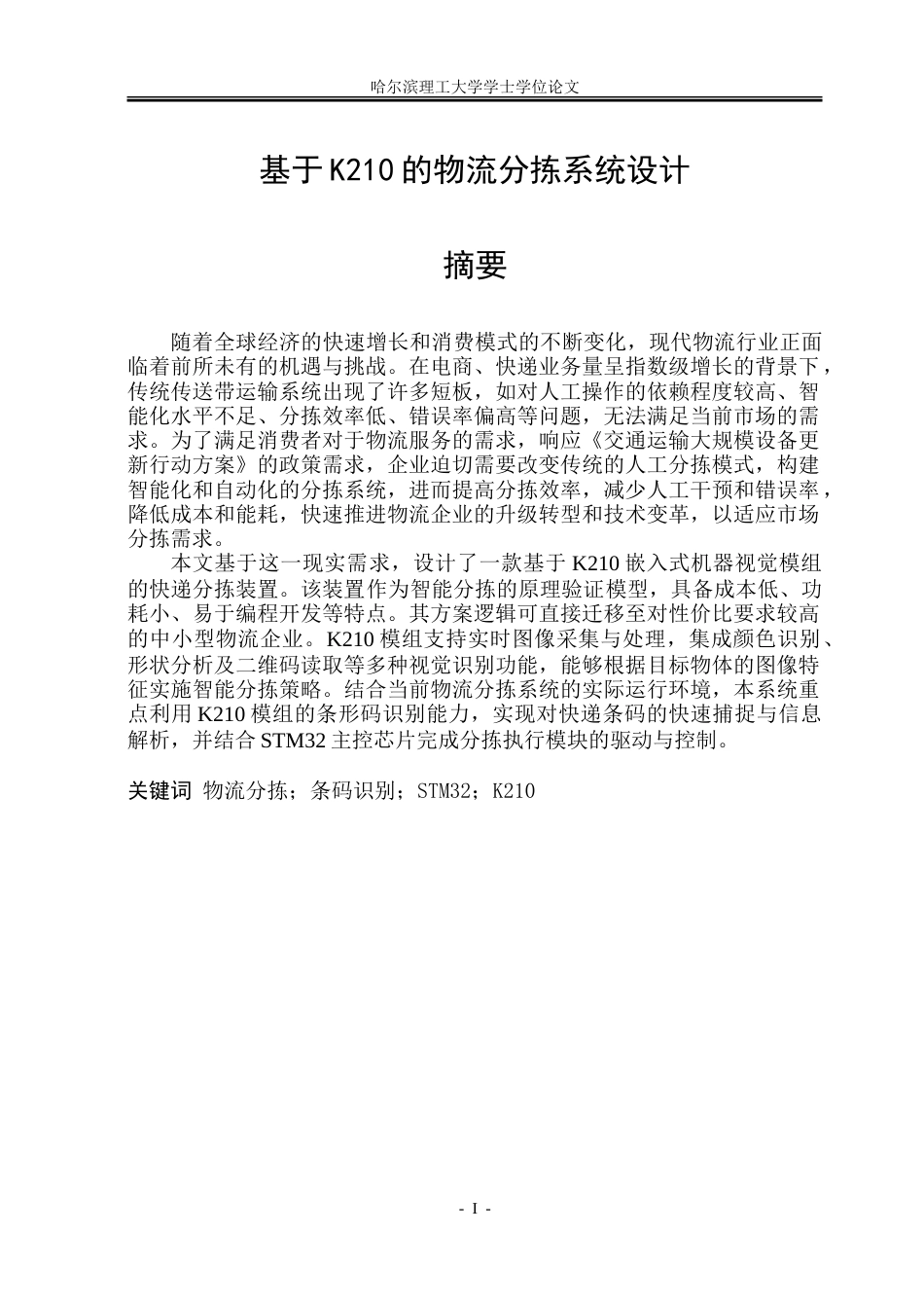 26年WP通信工程 基于K210的物流分拣系统设计11.36-AI24.42.doc_第1页