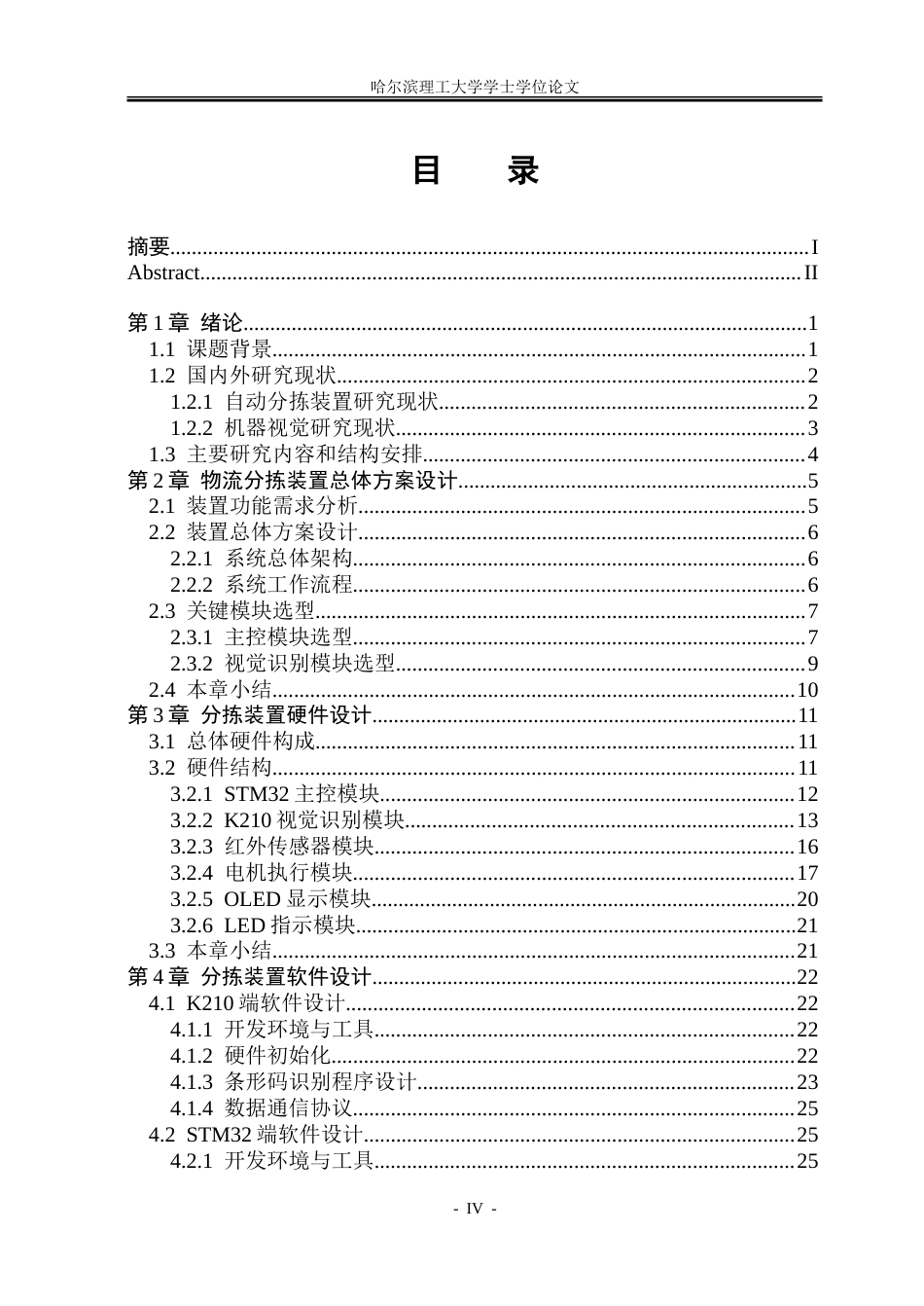 26年WP通信工程 基于K210的物流分拣系统设计11.36-AI24.42.doc_第4页