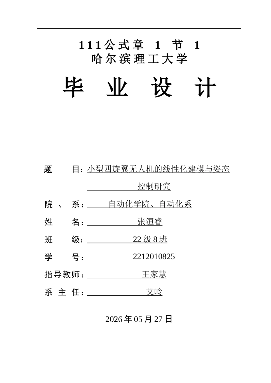 26年WP自动化 小型四旋翼无人机的线性化建模与姿态控制研究8.32-AI3.62(22412字).docx_第1页
