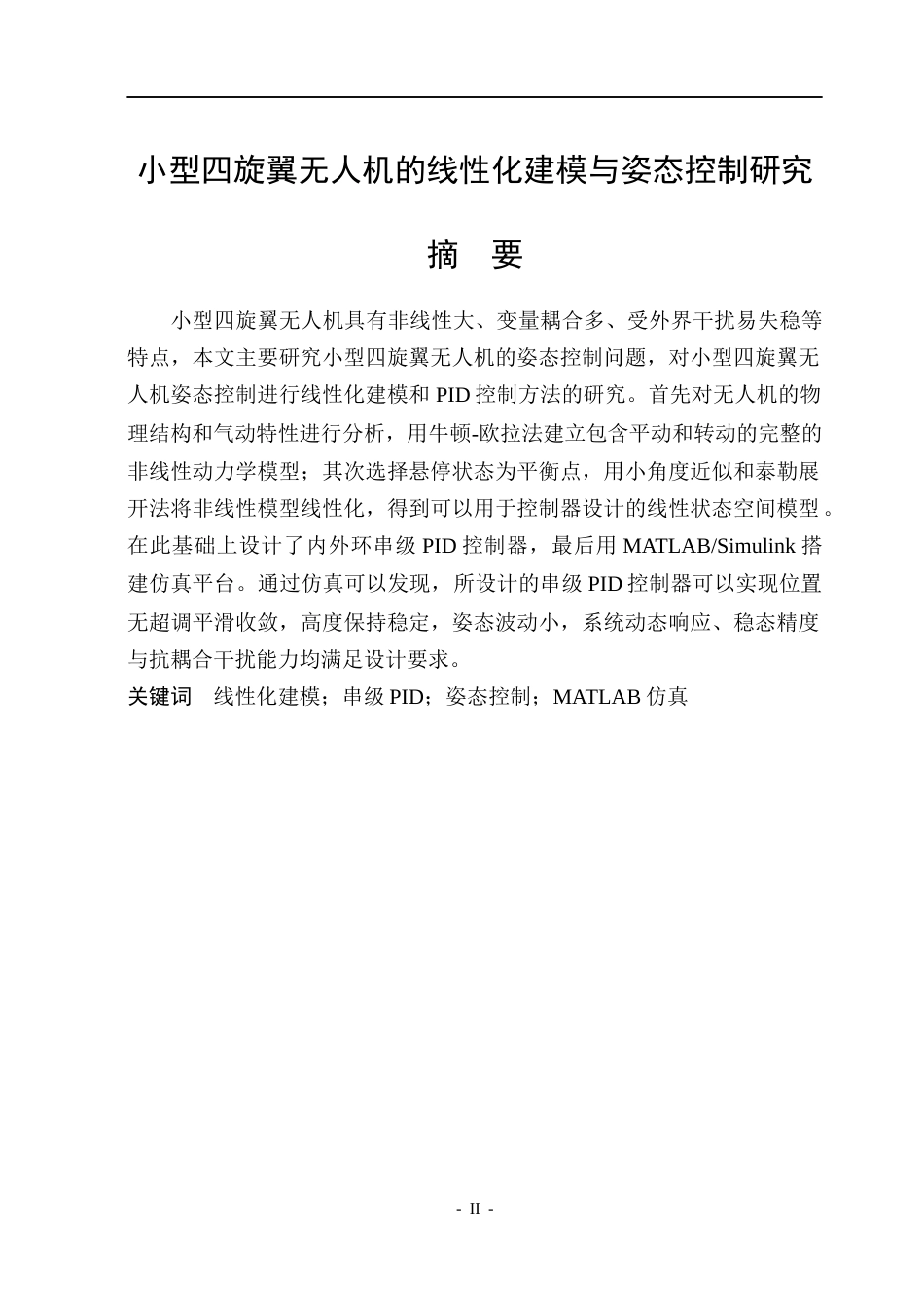 26年WP自动化 小型四旋翼无人机的线性化建模与姿态控制研究8.32-AI3.62(22412字).docx_第2页
