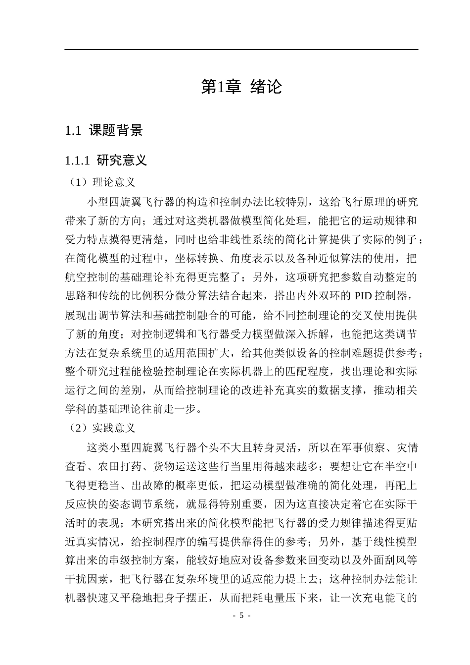 26年WP自动化 小型四旋翼无人机的线性化建模与姿态控制研究8.32-AI3.62(22412字).docx_第5页