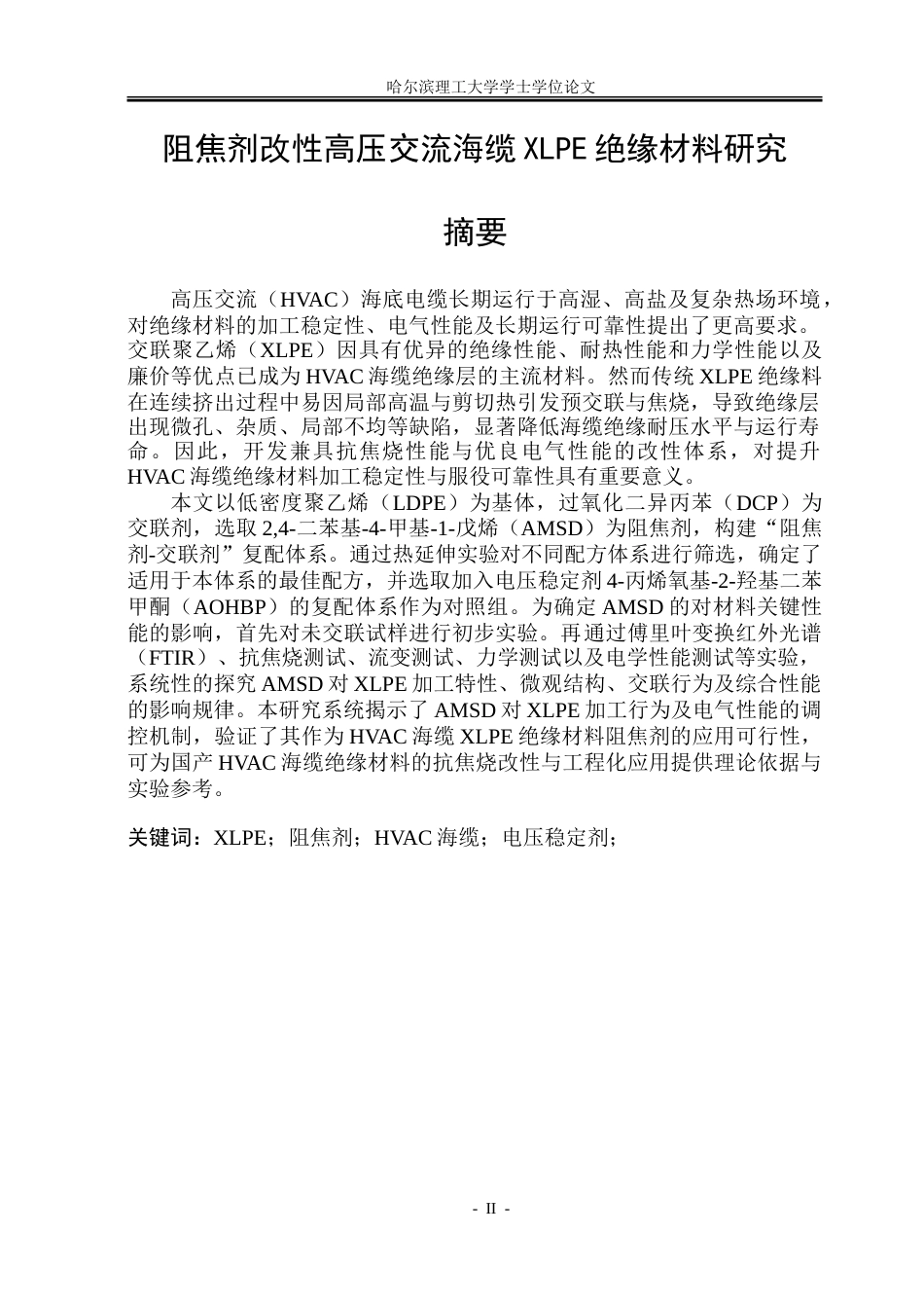 26年WP电气工程及其自动化 阻焦剂改性高压交流海缆XLPE绝缘材料研究14.03-AI34.15(27505字).doc_第1页