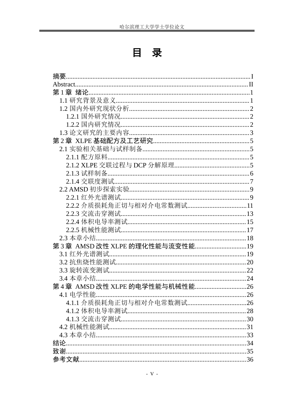 26年WP电气工程及其自动化 阻焦剂改性高压交流海缆XLPE绝缘材料研究14.03-AI34.15(27505字).doc_第4页