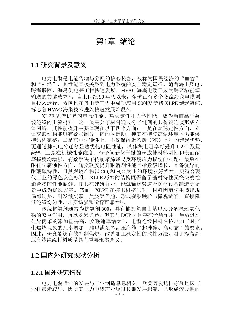 26年WP电气工程及其自动化 阻焦剂改性高压交流海缆XLPE绝缘材料研究14.03-AI34.15(27505字).doc_第6页