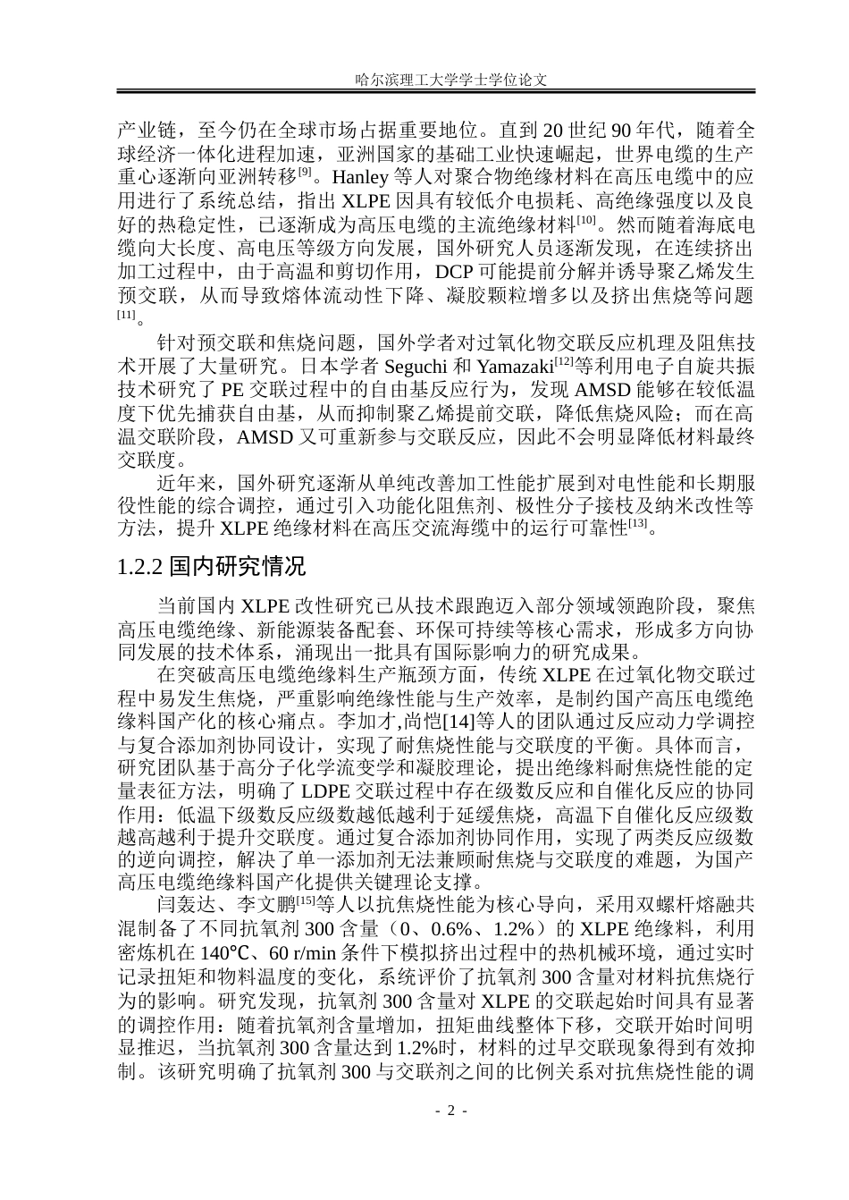 26年WP电气工程及其自动化 阻焦剂改性高压交流海缆XLPE绝缘材料研究14.03-AI34.15(27505字).doc_第7页