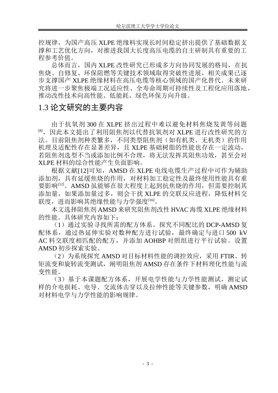 26年WP电气工程及其自动化 阻焦剂改性高压交流海缆XLPE绝缘材料研究14.03-AI34.15(27505字).doc_第8页