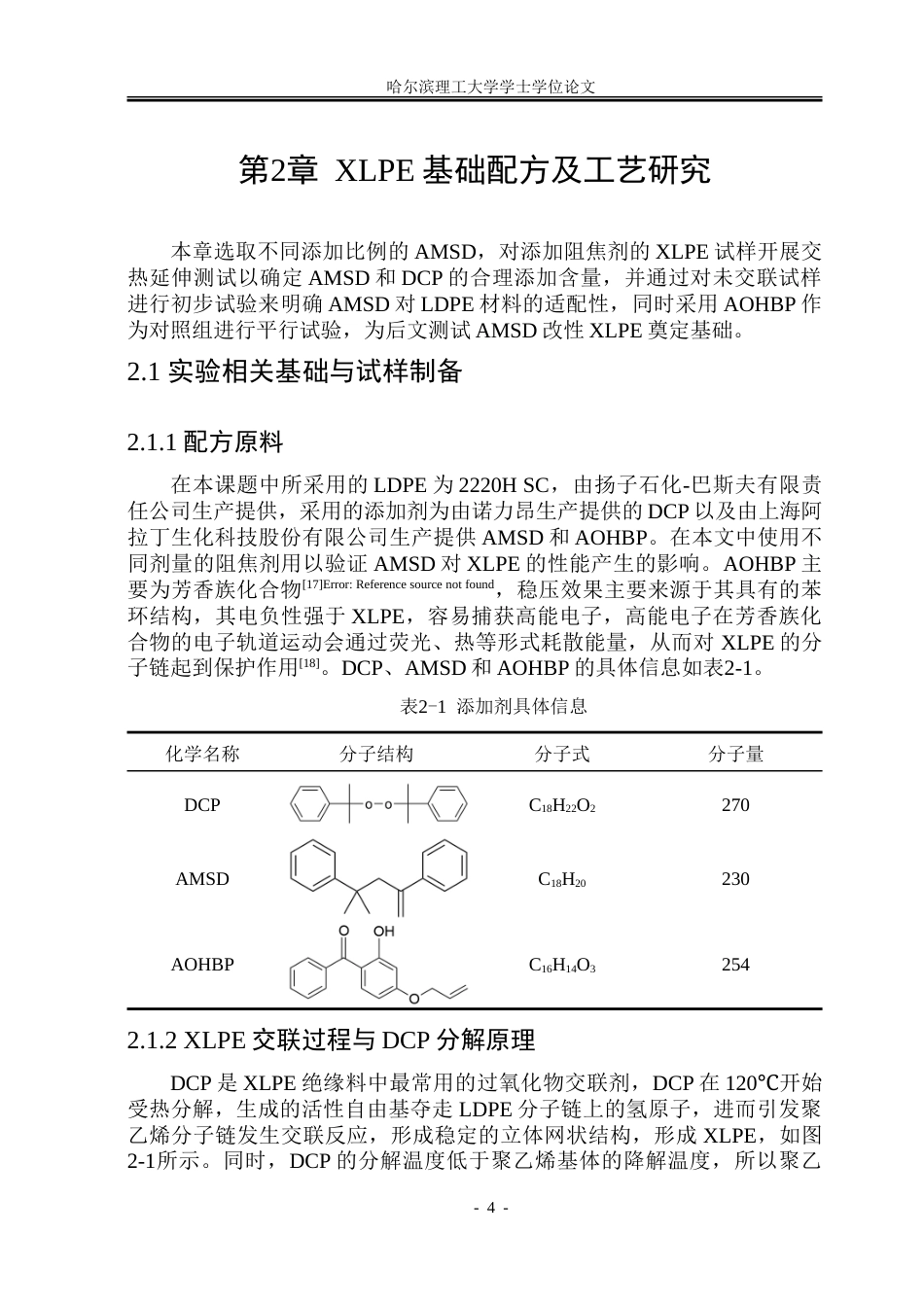 26年WP电气工程及其自动化 阻焦剂改性高压交流海缆XLPE绝缘材料研究14.03-AI34.15(27505字).doc_第9页