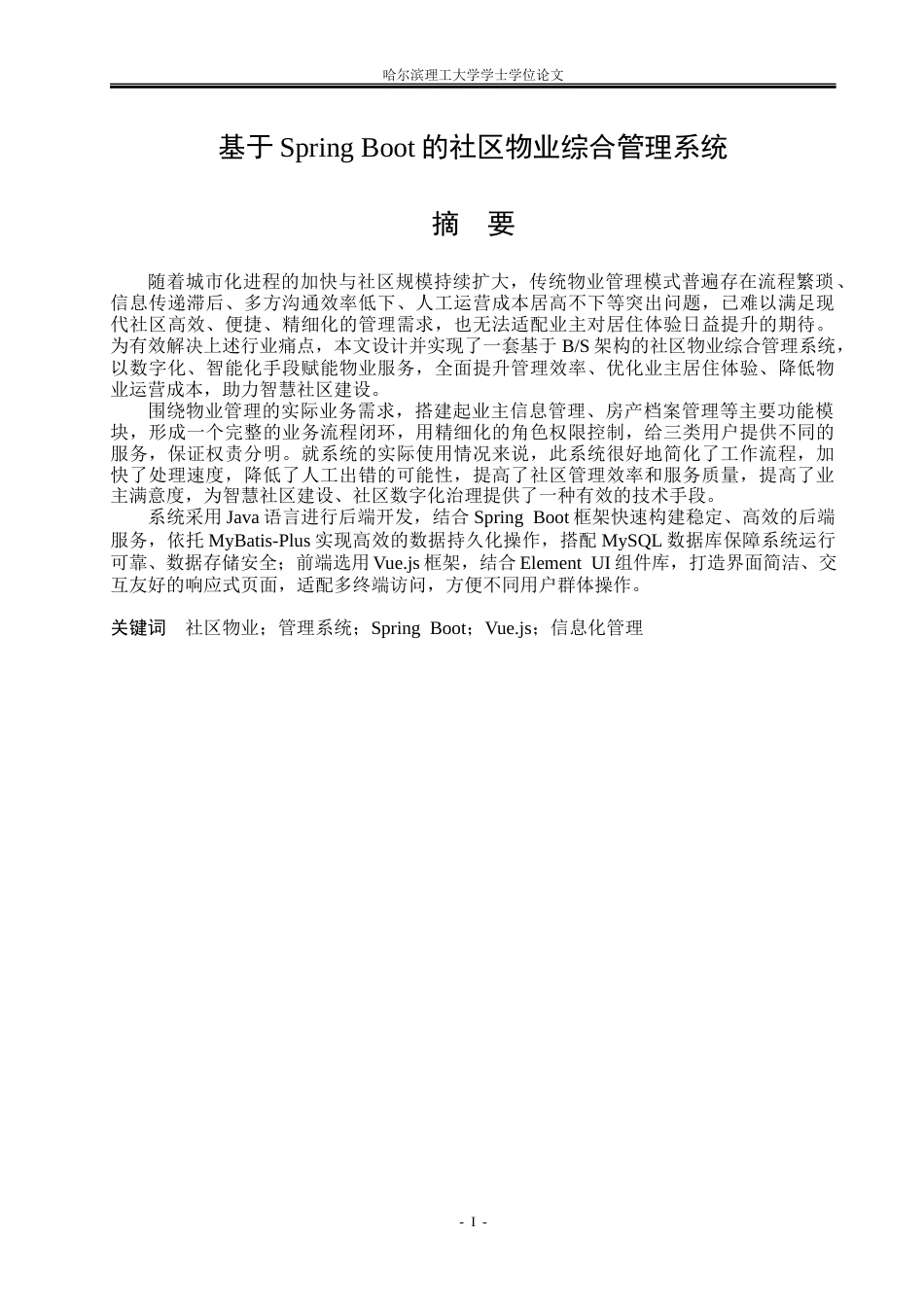26年WP软件工程 基于Spring Boot的社区物业综合管理系统设计与实现5.14-AI5.74.docx_第1页