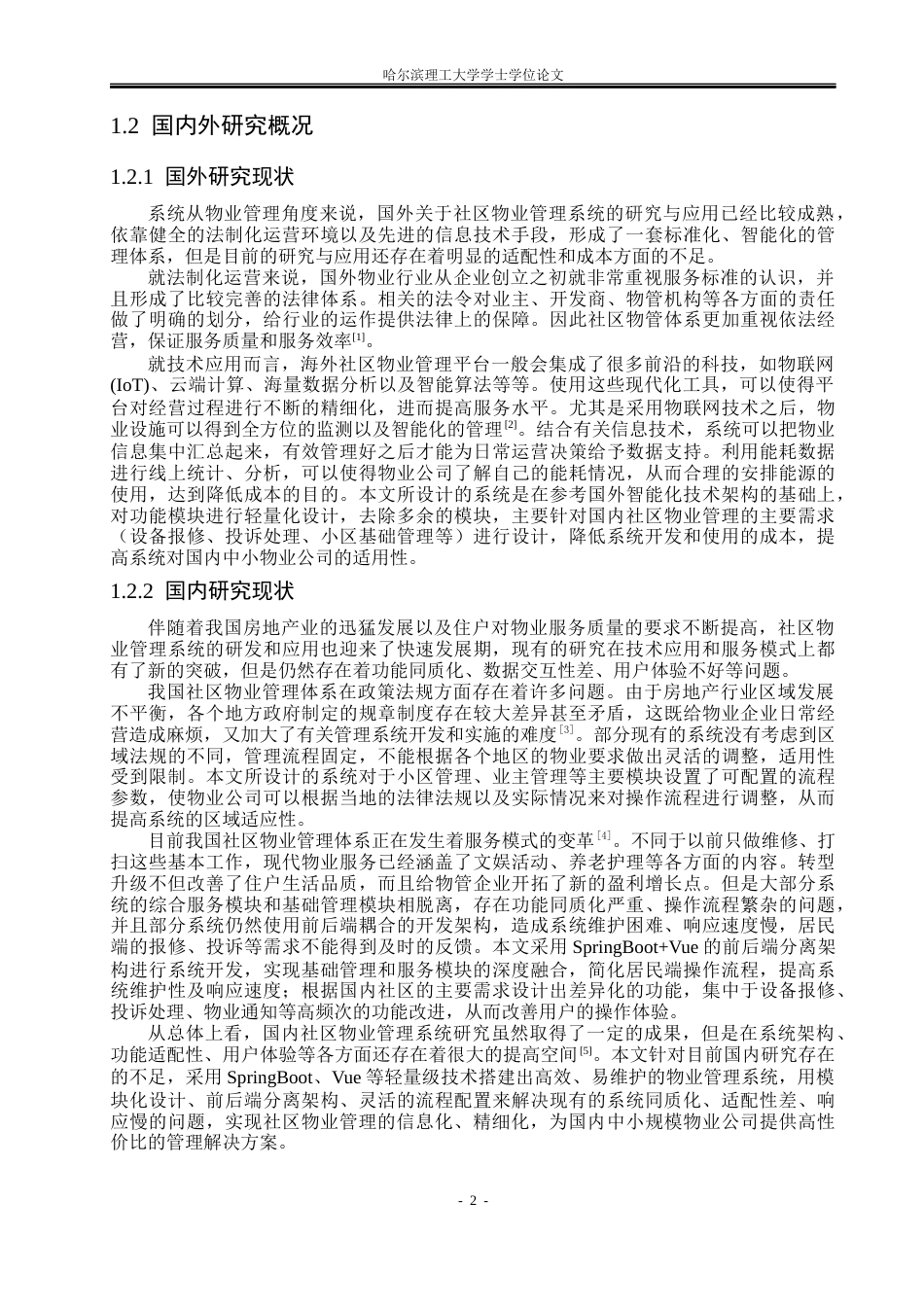 26年WP软件工程 基于Spring Boot的社区物业综合管理系统设计与实现5.14-AI5.74.docx_第6页