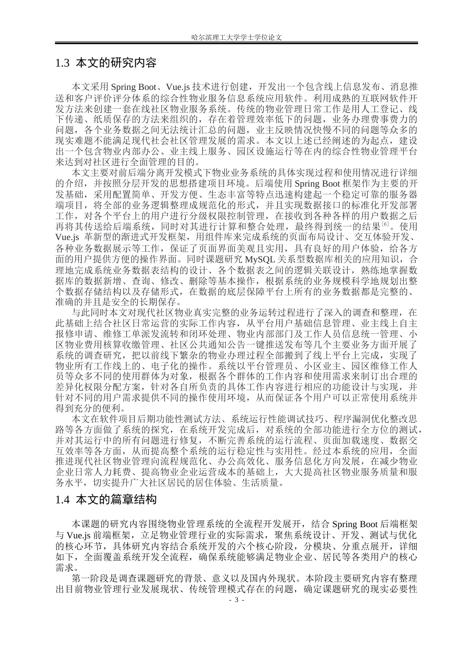 26年WP软件工程 基于Spring Boot的社区物业综合管理系统设计与实现5.14-AI5.74.docx_第7页
