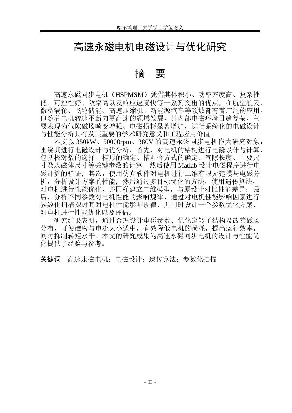 26年WP电气工程及其自动化 高速永磁电机电磁设计与优化研究5.51-AI10.77(37551字).docx_第1页