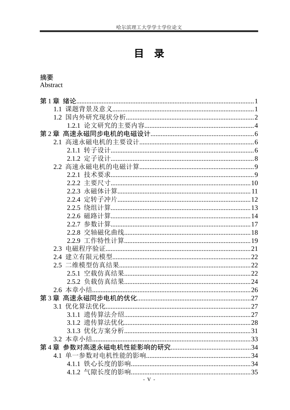 26年WP电气工程及其自动化 高速永磁电机电磁设计与优化研究5.51-AI10.77(37551字).docx_第4页