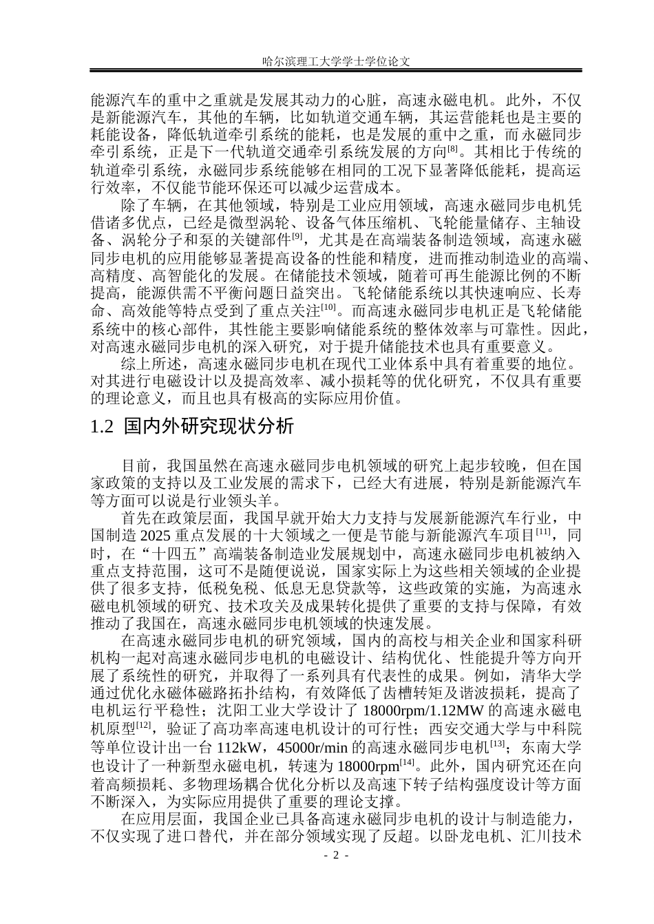 26年WP电气工程及其自动化 高速永磁电机电磁设计与优化研究5.51-AI10.77(37551字).docx_第7页