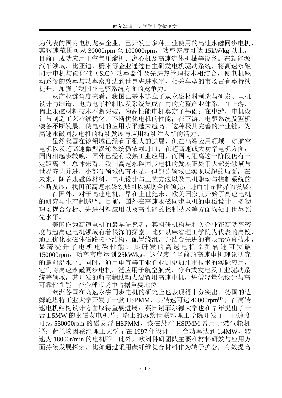 26年WP电气工程及其自动化 高速永磁电机电磁设计与优化研究5.51-AI10.77(37551字).docx_第8页