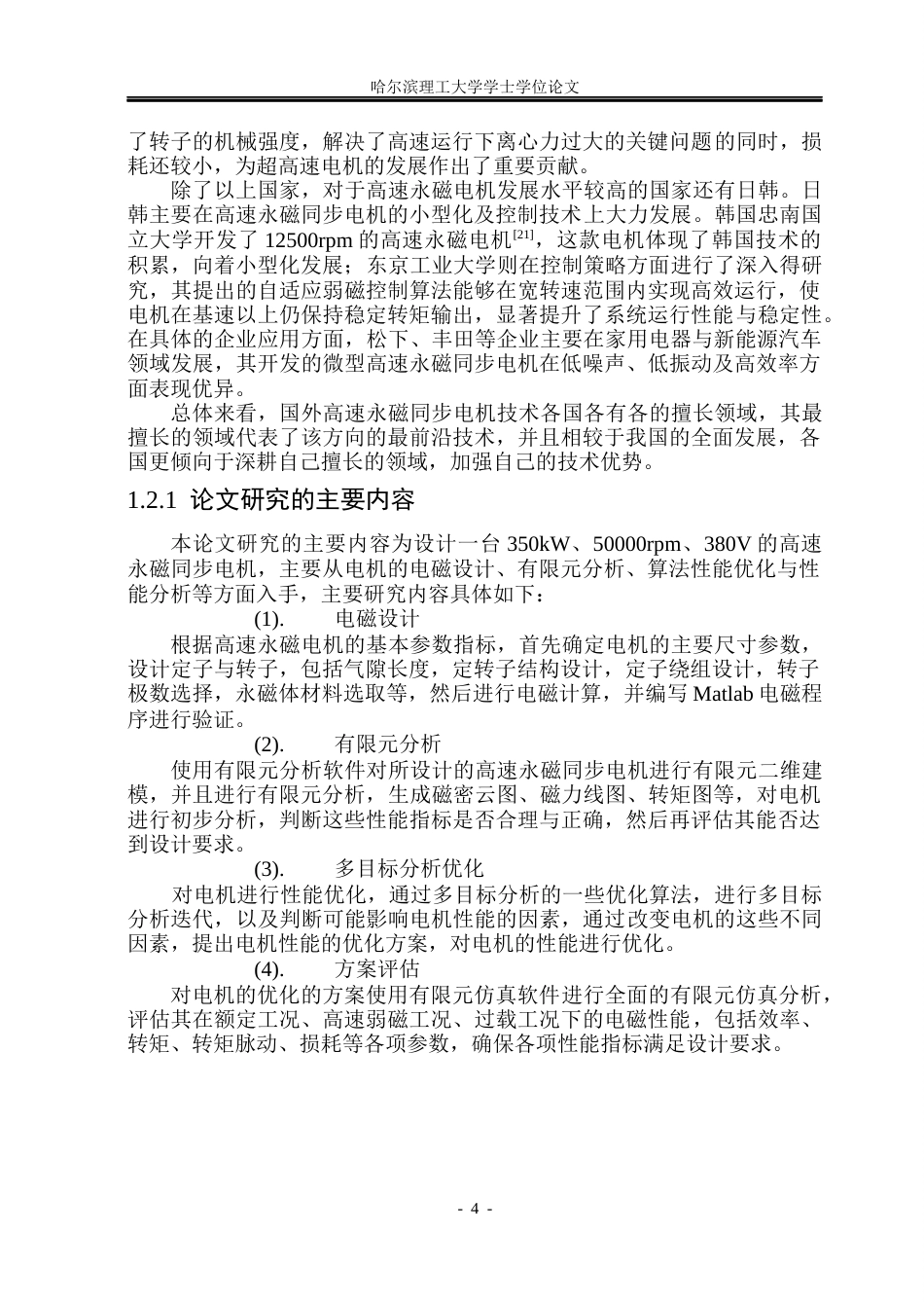 26年WP电气工程及其自动化 高速永磁电机电磁设计与优化研究5.51-AI10.77(37551字).docx_第9页
