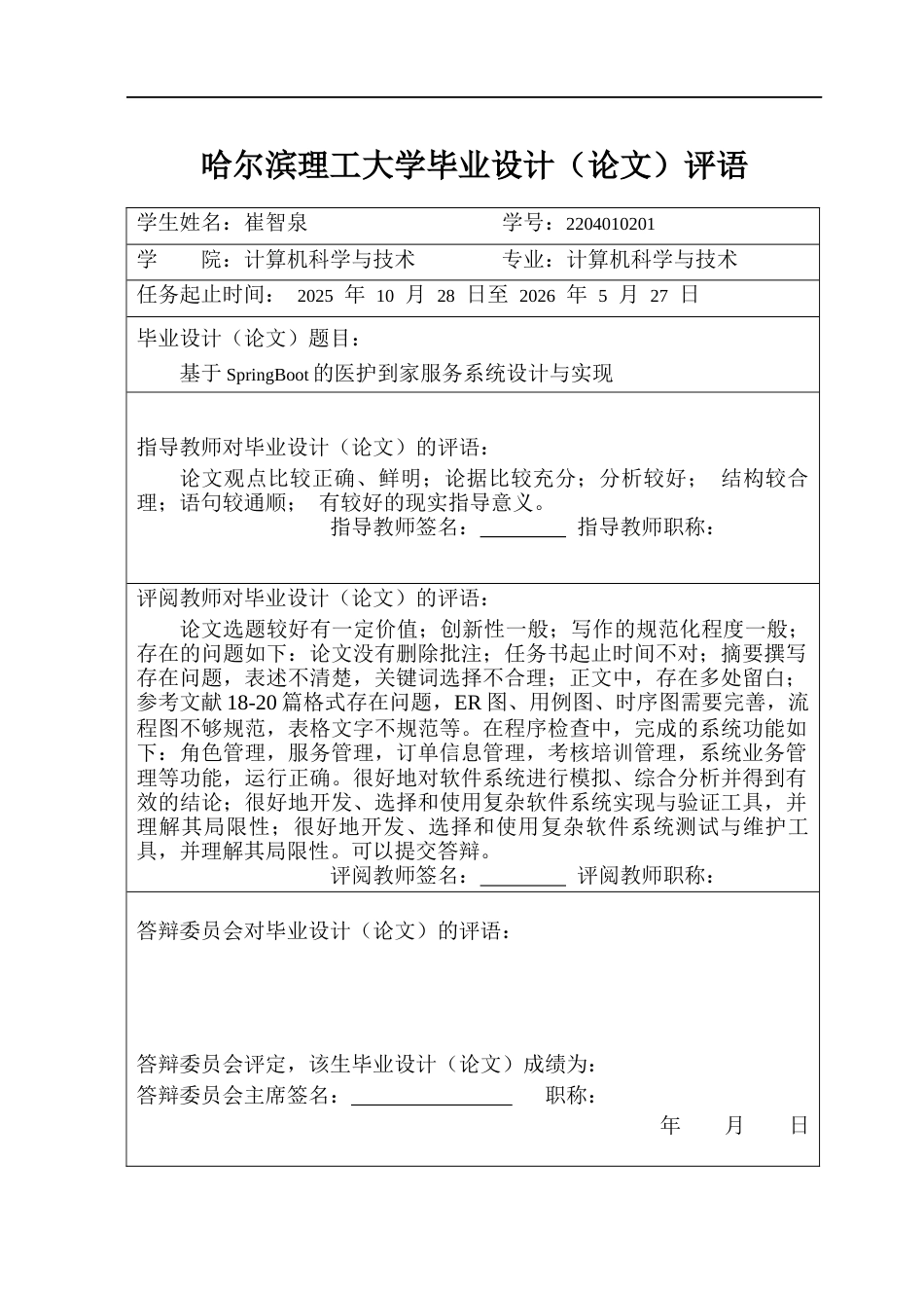 26年WP计算机科学与技术 基于Spring Boot的医护到家服务平台的设计与实现5.76-AI11.01(32897字).docx_第1页